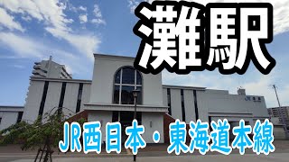 【ＪＲ西日本】灘駅を見に行きました（ＪＲ神戸線・東海道本線）（2022年5月）