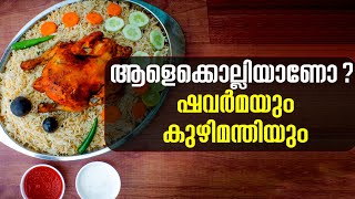 Shawarma and Kuzhimanthi | ആളെക്കൊല്ലിയാണോ ഷവർമയും കുഴിമന്തിയും | Food Poisoning in Kerala