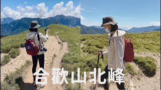 人生第一個百岳！合歡山北峰⛰