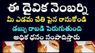 ఈ దైవిక నెంబర్ని మీ ఎడమ చేతి పైన రాసుకోండి డబ్బు రాబడి పెరుగుతుంది అధిక ధనం సంపాదిస్తారు