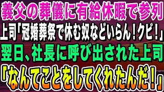 【感動する話】有給休暇で義父の葬儀に参列した俺に上司が「冠婚葬祭で休む奴などいらん！クビだ！」工場勤務に異動になった→翌日、上司は社長に呼び出されて衝撃の事実を知る…【スカッと・泣ける話】【総集編】