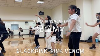 2023寒假｜兒童MV｜EVA 老師｜BLACKPINK-PINK VENOM