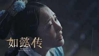 《如懿傳》精彩CUT 進忠公公看出櫻兒在宮中受盡欺負，提出自己可以幫櫻兒上位