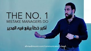 The No. 1 Mistake Managers Do - Ahmed Mounir | أكبر خطأ بيقع فيه المدير - أحمد منير