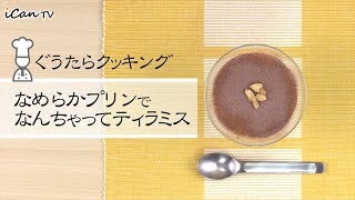 なめらかプリンでなんちゃってティラミス😁ぐうたらクッキング【iCan TV】