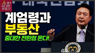 [긴급] 계엄령과 부동산! 지금 중대한 기로에 서 있습니다!