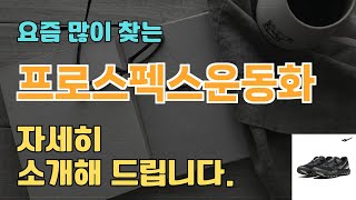 프로스펙스운동화 판매순위 인기 TOP10 추천 / 할인정보 / 가격 / 후기 / 가성비