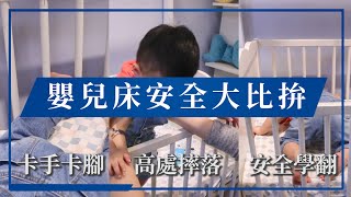 【gunite】這些潛藏危機注意了嗎？嬰兒床安全大比拚