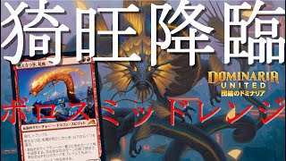 【MTGアリーナ】神河ドラゴン大活躍！ただではやられない赤白ミッドレンジ！【団結のドミナリア】