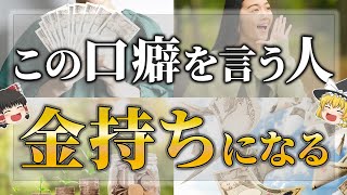 【ゆっくりスピリチュアル】言うだけで金運をどんどん上げる！魔法の言霊１５選【ゆっくり解説】