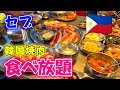 [セブ島旅行]セブで韓国焼肉食べ放題