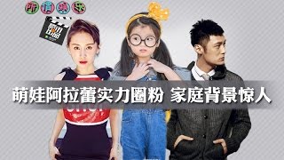 [所谓娱乐]《爸爸去哪儿4》阿拉蕾爆红 郑爽骑马戏没有马