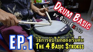 Drum Basic EP.1 วิธีการจับไม้กลองเริ่มต้น [The 4 Basic Strokes]