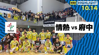 th26 関東フットサルリーグDiv.2 Sec_9 vs 府中アスレティックFC