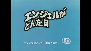 映画『エンジェルがとんだ日』予告編　山田火砂子監督作品