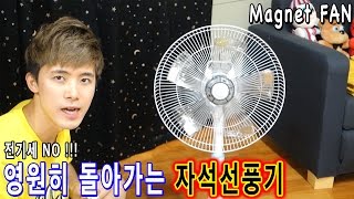 전기세NO!!! 전기없이 영원히 돌아가는 자석선풍기 만들어보았다 - 허팝 (Forever Spinning Magnet Fan)