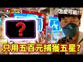 【Pokémon Ga-Olé RUSH第7彈】到底是五百元會先花完還是五星先抓到?