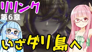 【グラブルリリンク】騎空士になるアカネちゃん 第6章 その3【VOICEROID実況】