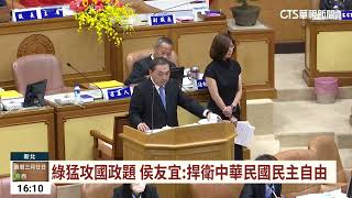 綠猛攻國政題　侯友宜：捍衛中華民國民主自由｜華視台語新聞 2023.05.09