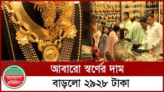 আবারো বাড়লো স্বর্ণের দাম | Gold Price | Bangladesh Pratidin Business