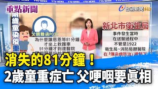 消失的81分鐘！ 2歲童重症亡 父哽咽要真相【重點新聞】-20220530