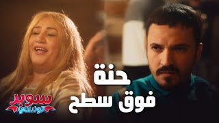 Super Tounsi ll كي تلقى امك هي الرقاصة متاع حنة فوق سطح 💃