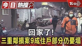 回家了! 三重鄰損案9成住戶 部分仍憂塌｜TVBS新聞