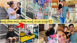 ಅಪ್ಪ ಬೇಕಾ ಅಮ್ಮ ಬೇಕಾ ಅಂದ್ರೆ shuki ಉತ್ತರ⁉️spending quality time with family🧿🫶🏻||ganavihemanth||