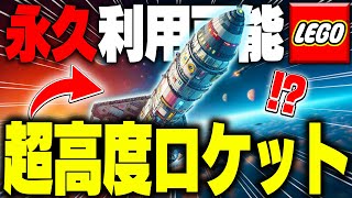 【無限】LEGO®で「絶対に壊れないロケット」を作る方法を徹底解説!!【レゴフォートナイト/LEGO Fortnite】