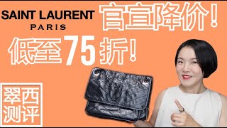 YSL官方降价【翠西闲聊】其他品牌也在暗戳戳变相降价#ysl #yslbag #saintlaurent #loewe #bottegaveneta #luxurybag #luxurybrand