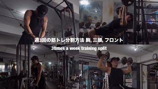 【DAY2】週3回の筋トレ分割方法 | PUSH DAY