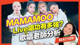 MAMAMOO韓團Top級唱功有多強？經典組曲Live一口氣真唱，聲音教練分析｜VBS學唱歌Feat.可馨老師