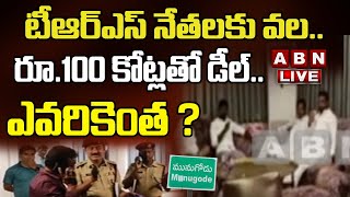 Live : టీఆర్‌ఎస్‌ నేతలకు వల.. రూ.100 కోట్లతో డీల్.. స్పాట్ లో దొరికిన ఎమ్మెల్యేలు | ABN Telugu