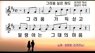 그리움 실은 파도(임청화)