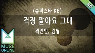 [뮤즈온라인] 곽진언, 김필 - 걱정 말아요 그대 (슈퍼스타 K6)