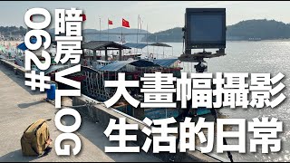 暗房Vlog 62# 大画幅摄影生活的日常