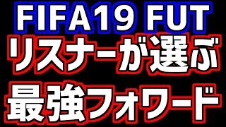 [FIFA19] 皆で最強フォワードを選ぼう！