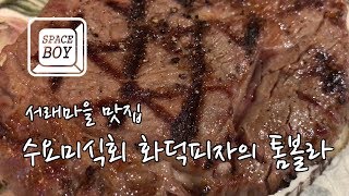 [서래마을맛집]수요미식회 화덕피자의 톰볼라-루꼴라 피자 강추!