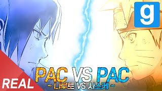 나루토 VS 사스케!! - 게리모드 PAC VS PAC #1 [레알이다이]