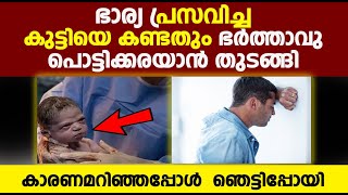 ഭാര്യ  പ്രസവിച്ച കുട്ടിയെ കണ്ടതും ഭർത്താവു പൊട്ടിക്കരയാൻ തുടങ്ങി കാരണമറിഞ്ഞപ്പോൾ  ഞെട്ടിപ്പോയി