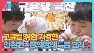 고규필, 안창환×장희정이 준비한 특급 요리에 대만족★ㅣ동상이몽2 - 너는 내 운명(Dong Sang 2)ㅣSBS ENTER.