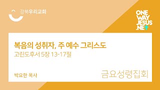 2020.10.9 금요성령집회 | 복음의 성취자, 주 예수 그리스도