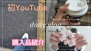 【主婦Vlog】初YouTube！DAISOと薬局購入品。ワンオペでヘトヘト主婦。肩負傷しました。