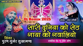 पुरण गुर्जर सॉन्ग 2025 | सारी दुनिया को सेठ गाया को गवालियो | हंसा रंगीली न्यू सॉन्ग | trending