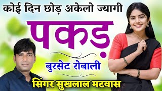 कोई दिन छोड़ अकेलो ज्यागी पकड़ बुरसेट रोबाली | सिंगर सुखलाल मटवास मीना गीत | New Meena Geet 2025