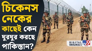 Pakistan, Siliguri Corridor: পাকিস্তানের নজরে শিলিগুড়ি করিডোর? | #TV9D