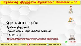 நேர்ச்சை திருத்தலம் | பாஸ்கா காலம் ஆறாம் வாரம் ஞாயிறு  திருப்பலி   | 22.05.2022 | 8:30 AM | தமிழ்