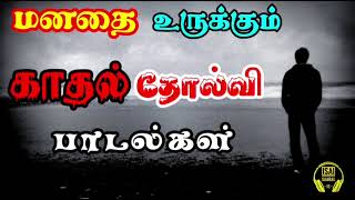 மனதை உருக்கும் காதல் தோல்வி பாடல்கள் 🥺💔 |  Love Failure Songs | Tamil songs | Anirudh songs