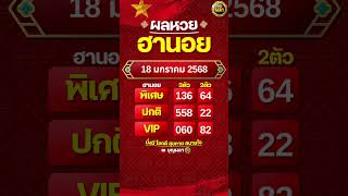 #ผลฮานอย 18 มกราคม 2568 #ผลหวยฮานอย #ฮานอยVIP #ฮานอยปกติ #ฮานอยพิเศษ #หวยฮานอยวันนี้ #ฮานอยวันนี้