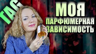 МОЯ ПАРФЮМЕРНАЯ ЗАВИСИМОСТЬ/ TAG. МНОГО ЛЮБИМЫХ АРОМАТОВ!